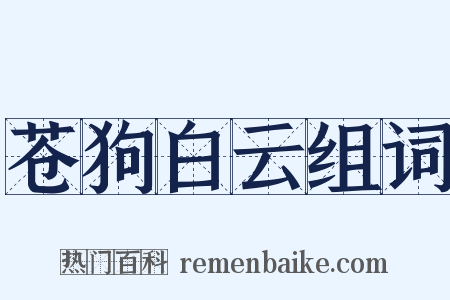 苍狗白云组词是什么意思的图片